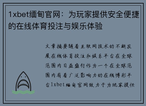 1xbet缅甸官网：为玩家提供安全便捷的在线体育投注与娱乐体验