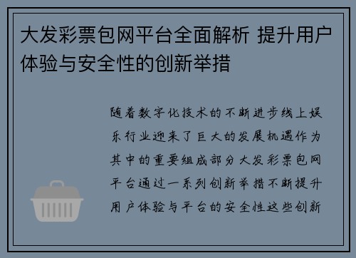 大发彩票包网平台全面解析 提升用户体验与安全性的创新举措