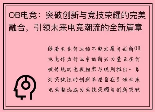 OB电竞：突破创新与竞技荣耀的完美融合，引领未来电竞潮流的全新篇章