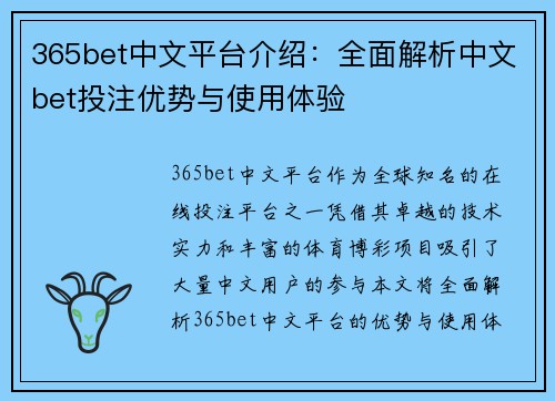 365bet中文平台介绍：全面解析中文bet投注优势与使用体验
