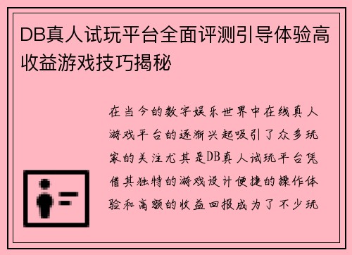 DB真人试玩平台全面评测引导体验高收益游戏技巧揭秘