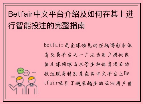 Betfair中文平台介绍及如何在其上进行智能投注的完整指南