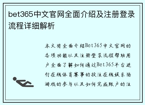 bet365中文官网全面介绍及注册登录流程详细解析