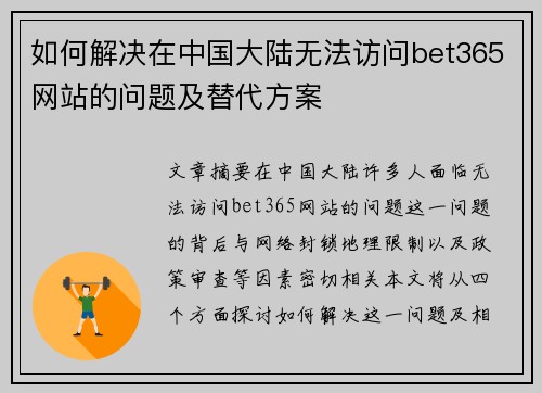 如何解决在中国大陆无法访问bet365网站的问题及替代方案