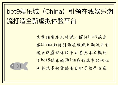 bet9娱乐城（China）引领在线娱乐潮流打造全新虚拟体验平台