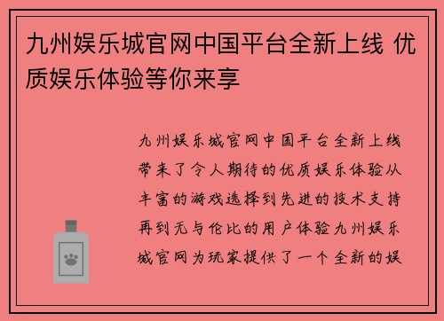 九州娱乐城官网中国平台全新上线 优质娱乐体验等你来享