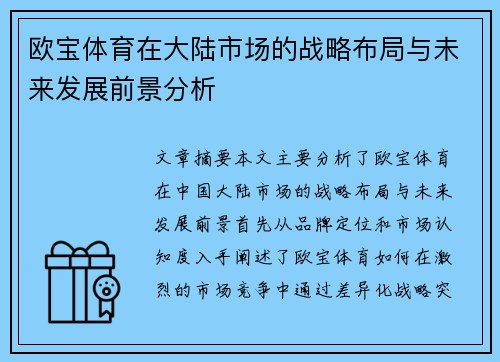 欧宝体育在大陆市场的战略布局与未来发展前景分析
