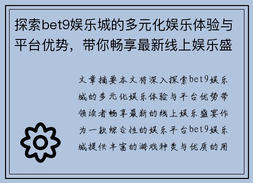 探索bet9娱乐城的多元化娱乐体验与平台优势，带你畅享最新线上娱乐盛宴