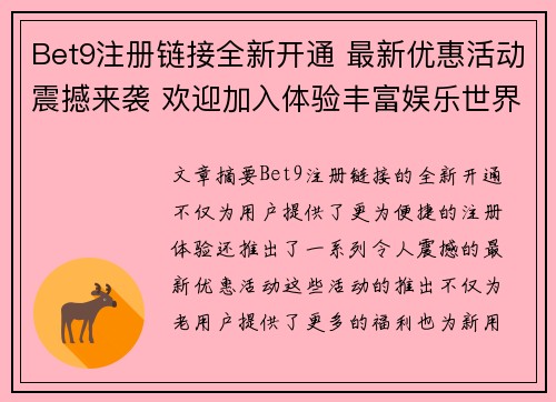 Bet9注册链接全新开通 最新优惠活动震撼来袭 欢迎加入体验丰富娱乐世界