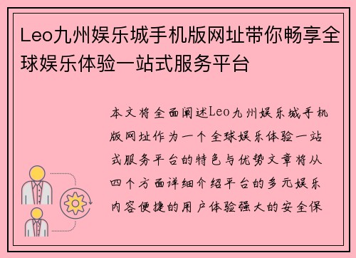 Leo九州娱乐城手机版网址带你畅享全球娱乐体验一站式服务平台