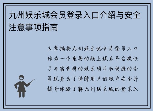 九州娱乐城会员登录入口介绍与安全注意事项指南