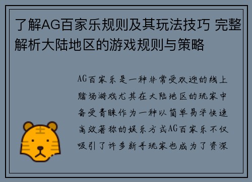 了解AG百家乐规则及其玩法技巧 完整解析大陆地区的游戏规则与策略
