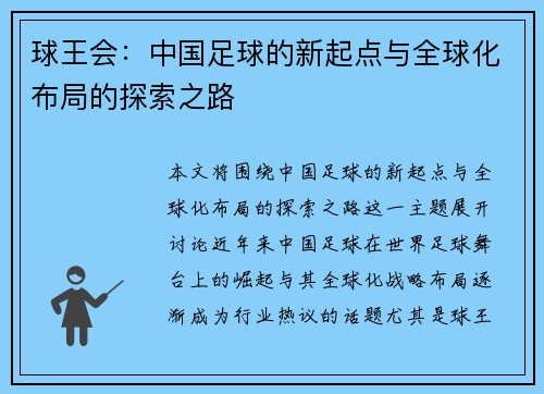 球王会：中国足球的新起点与全球化布局的探索之路