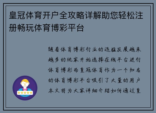 皇冠体育开户全攻略详解助您轻松注册畅玩体育博彩平台