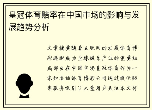 皇冠体育赔率在中国市场的影响与发展趋势分析