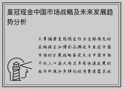 皇冠现金中国市场战略及未来发展趋势分析