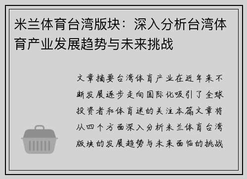 米兰体育台湾版块：深入分析台湾体育产业发展趋势与未来挑战