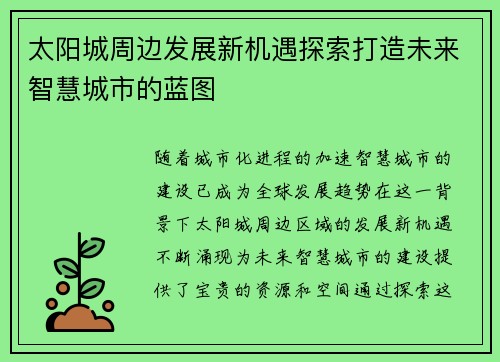 太阳城周边发展新机遇探索打造未来智慧城市的蓝图