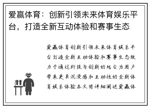 爱赢体育：创新引领未来体育娱乐平台，打造全新互动体验和赛事生态