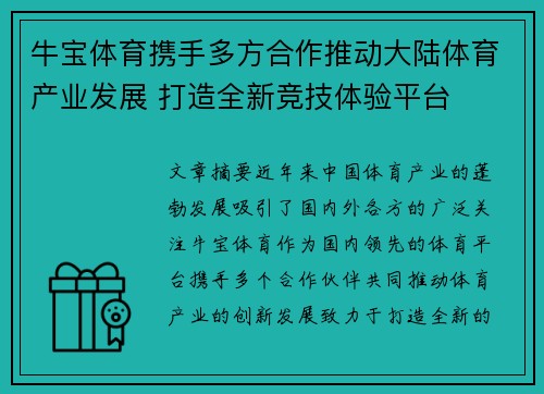 牛宝体育携手多方合作推动大陆体育产业发展 打造全新竞技体验平台