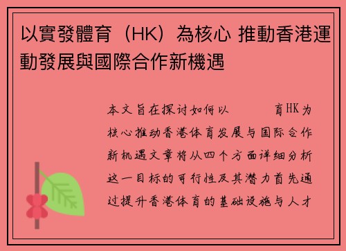 以實發體育（HK）為核心 推動香港運動發展與國際合作新機遇