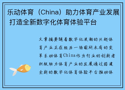 乐动体育（China）助力体育产业发展 打造全新数字化体育体验平台