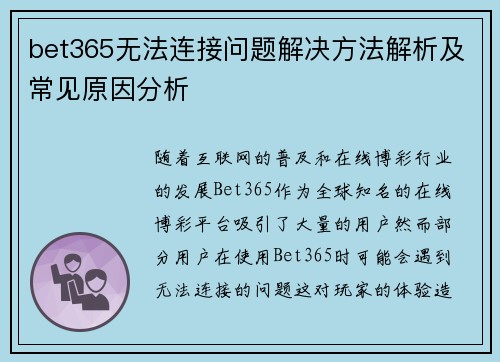 bet365无法连接问题解决方法解析及常见原因分析