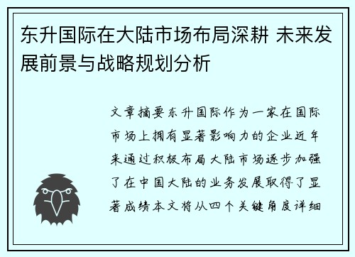 东升国际在大陆市场布局深耕 未来发展前景与战略规划分析