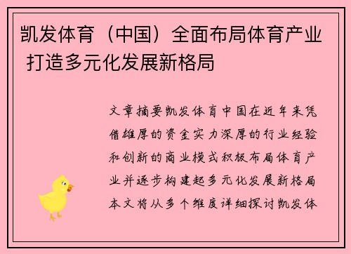 凯发体育（中国）全面布局体育产业 打造多元化发展新格局