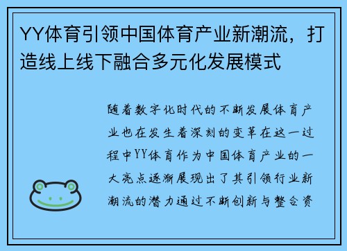 YY体育引领中国体育产业新潮流，打造线上线下融合多元化发展模式