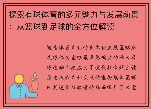 探索有球体育的多元魅力与发展前景：从篮球到足球的全方位解读