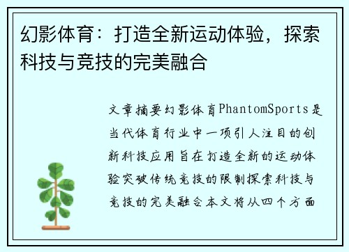 幻影体育：打造全新运动体验，探索科技与竞技的完美融合