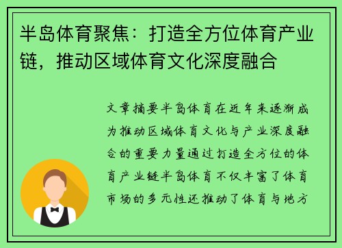 半岛体育聚焦：打造全方位体育产业链，推动区域体育文化深度融合