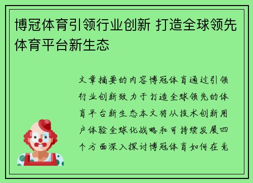 博冠体育引领行业创新 打造全球领先体育平台新生态