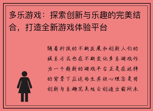 多乐游戏：探索创新与乐趣的完美结合，打造全新游戏体验平台