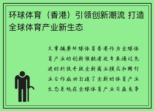 环球体育（香港）引领创新潮流 打造全球体育产业新生态