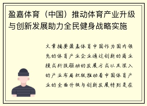 盈嘉体育（中国）推动体育产业升级与创新发展助力全民健身战略实施