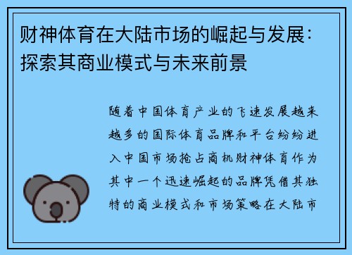 财神体育在大陆市场的崛起与发展：探索其商业模式与未来前景