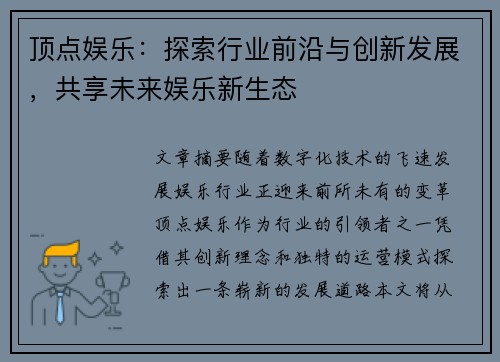 顶点娱乐：探索行业前沿与创新发展，共享未来娱乐新生态