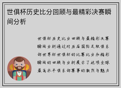 世俱杯历史比分回顾与最精彩决赛瞬间分析