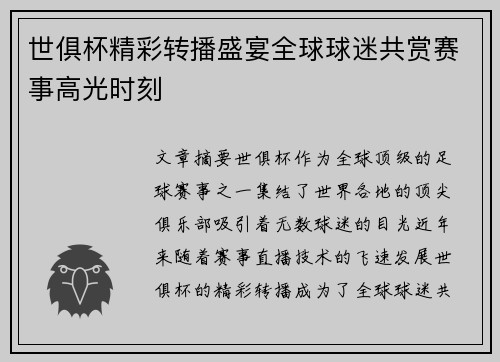 世俱杯精彩转播盛宴全球球迷共赏赛事高光时刻