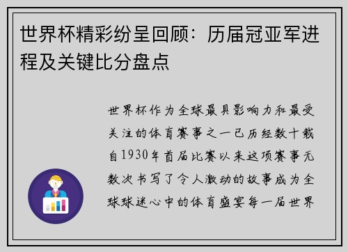 世界杯精彩纷呈回顾：历届冠亚军进程及关键比分盘点