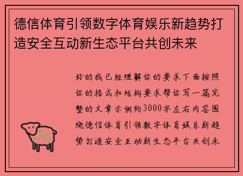 德信体育引领数字体育娱乐新趋势打造安全互动新生态平台共创未来