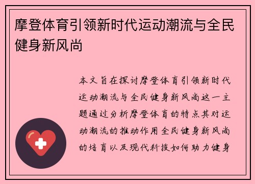 摩登体育引领新时代运动潮流与全民健身新风尚