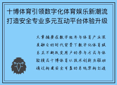 十博体育引领数字化体育娱乐新潮流打造安全专业多元互动平台体验升级