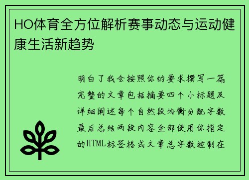 HO体育全方位解析赛事动态与运动健康生活新趋势 HO体育全方位解析赛事动态与运动健康生活新趋势