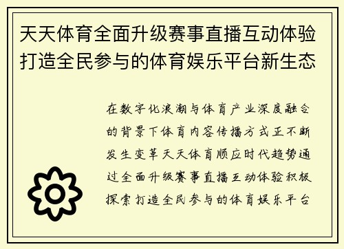 天天体育全面升级赛事直播互动体验打造全民参与的体育娱乐平台新生态