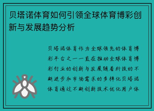 贝塔诺体育如何引领全球体育博彩创新与发展趋势分析
