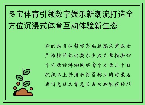 多宝体育引领数字娱乐新潮流打造全方位沉浸式体育互动体验新生态 多宝体育引领数字娱乐新潮流打造全方位沉浸式体育互动体验新生态