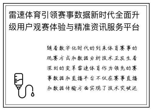 雷速体育引领赛事数据新时代全面升级用户观赛体验与精准资讯服务平台 雷速体育引领赛事数据新时代全面升级用户观赛体验与精准资讯服务平台